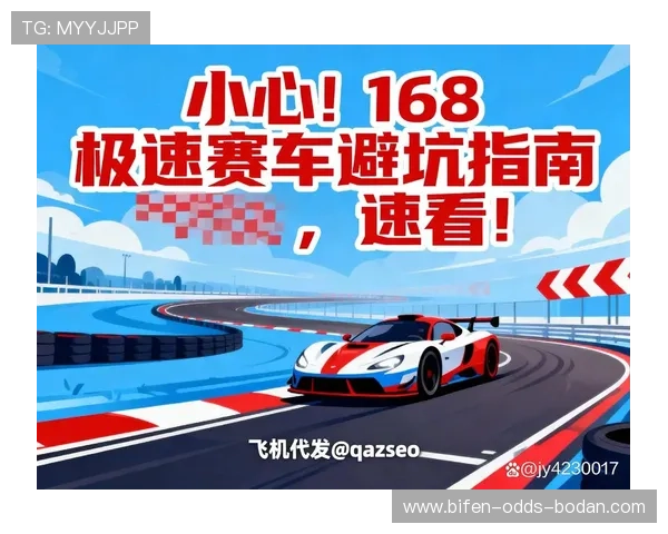 全场波胆大型赛事预热避坑指南 极速赛车防骗技巧 全场波胆大型赛事预热避坑指南 极速赛车防骗技巧